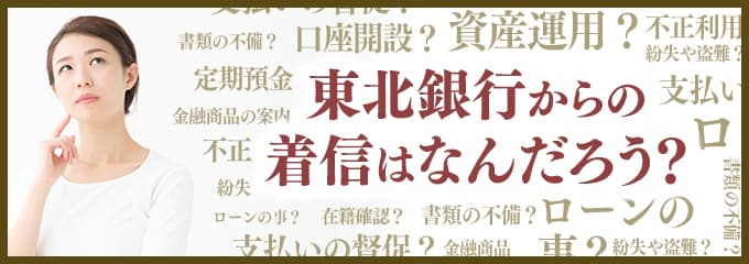 東北銀行からなぜ着信が？