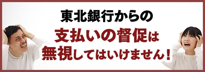 東北銀行からの督促を無視していませんか？