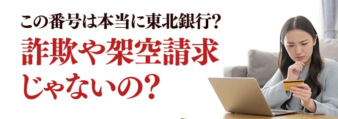 本当に東北銀行からの電話？